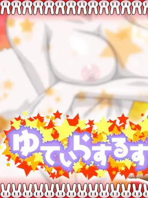 ゆてぃらするする（小兔几加洛特）|ゆてぃらするする（小兔几加洛特）