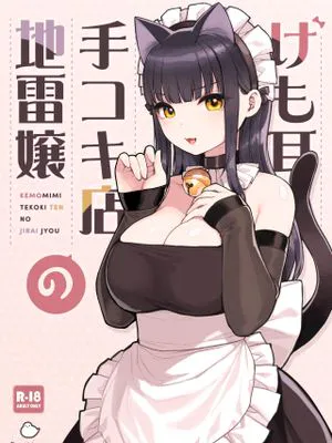 けも耳手コキ店の地雷嬢|兽耳手淫店的地雷女