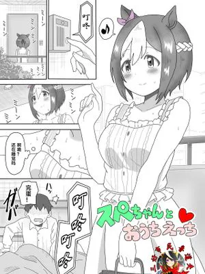 スペちゃんとおうちえっち(赛马娘同人)[中国翻訳]|与佩可酱在家做爱（赛马娘同人）[中译]