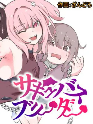 サキュバスブリーダー～言葉の通じない転生世界でサキュバスに飼われるボクのお話～|魔鬼饲养员～在无法沟通的转生世界被魔鬼饲养的我～