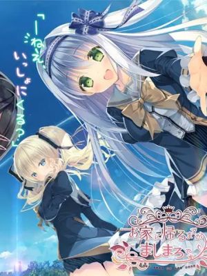 お家に帰るまでがましまろです|直到回家都是轻松百合