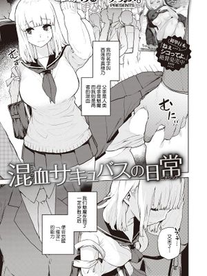 混血サキュバスの日常|混血梦魔的日常