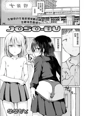 JOSO-BU (月刊Web男の娘・れくしょんッ！S Vol.67)|JOSO-BU (月刊Web伪娘・れくしょんッ！S Vol.67)