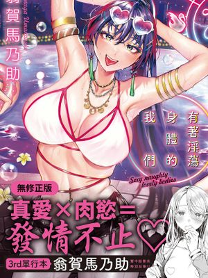 ヤらしいカラダのわたしたち|我们淫荡的身体