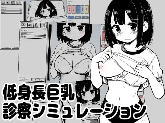[PC/SLG/生肉]矮个巨乳诊察模拟