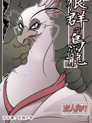 狼群の鳥籠 (カンフー・パンダ2)|狼群的鸟笼(《功夫熊猫2》)