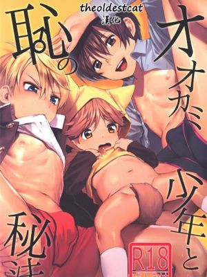 オオカミ少年と恥の秘法|狼少年与羞耻秘法