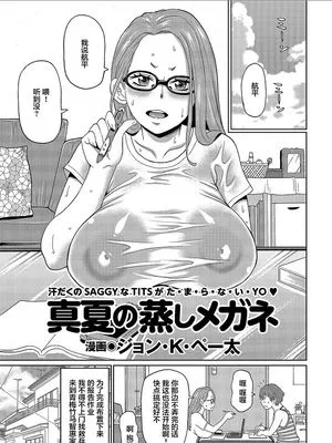 真夏の蒸しメガネ|盛夏的蒸汽眼镜