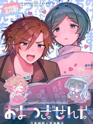 【斑奏】【三毛缟斑×深海奏汰】およつぎぜんや|【斑奏】【三毛缟斑×深海奏汰】前夜