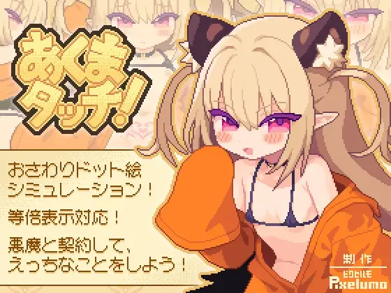 「PC」小恶魔触摸 あくまタッチ！[v1.0.4汉化]