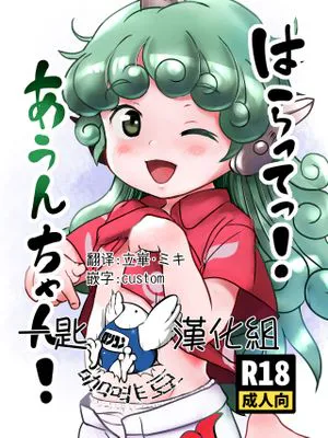 はらってっ!あうんちゃん! (東方Project) [中国翻訳] [DL版]|放出来啦！阿吽酱！（东方Project）