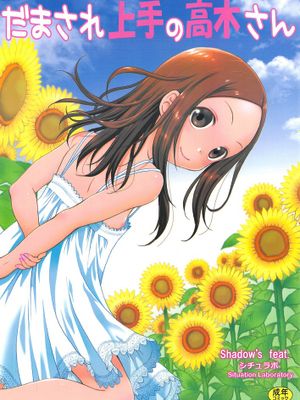 (C95)だまされ上手の高木さん (からかい上手の高木さん)|(C95) 容易被骗的高木同学 (擅长捉弄的高木同学)