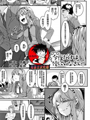 今夜だけは傍にいなさいっ (明るく楽しくキモチよく) [中国翻訳]|今晚请待在我身边吧 (明亮愉快心情好) [中国翻译]