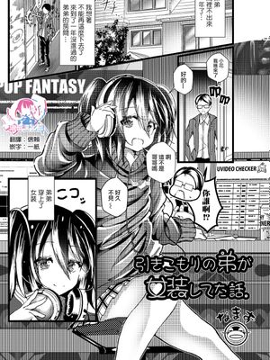 引きこもりの弟が女装してた話。 (月刊Web男の娘・れくしょんッ！S Vol.45)|家里蹲的弟弟穿女装的故事。(月刊Web伪娘・Recchon!S Vol.45)