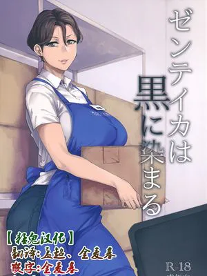 (C96)  ゼンテイカは黒に染まる [中国翻訳]|(C96) 禅帝卡被黑色染上 [中国翻译]