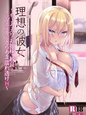 理想の彼女～ちょろカワお嬢様・紗良とラブホテルでとろあま濡れ透けH～ [DL版]|理想女友～超可爱大小姐·纱良与爱情酒店中软糯湿透的H～ [DL版]