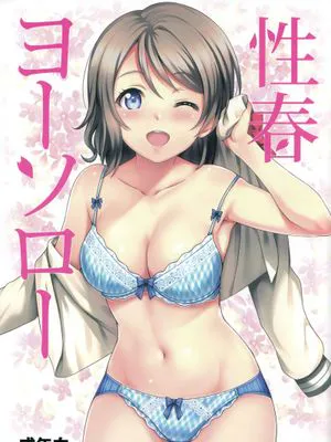 性春ヨーソロー (Love Live! Sunshine!!)|性春YoSoro (Love Live! Sunshine!!)