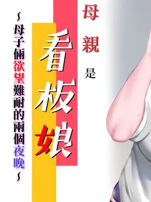 母さんは看板娘 肉欲に焦がれた母子の二夜|妈妈是招牌娘 被肉欲煎熬的母子二夜