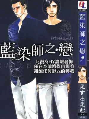 蓝染师之恋