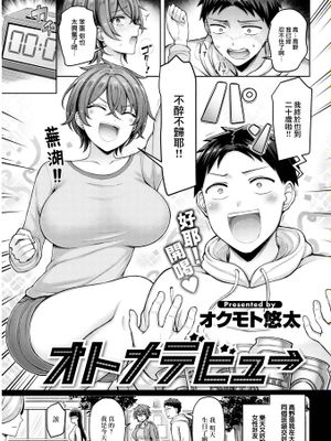 オトナデビュー (COMIC 快楽天 2023年5月号)|成人出道 (COMIC 快楽天 2023年5月号)