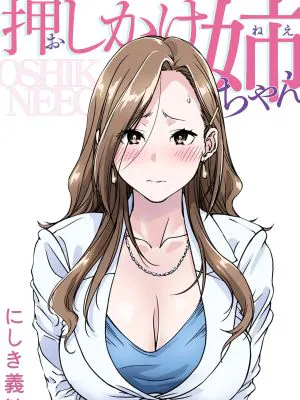 押しかけ姉ちゃん|不请自来的姐姐