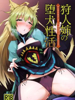 (C96) 狩人姉の墮犬性活 (Fate/Grand Order)|溺爱妈妈想教给儿子的事