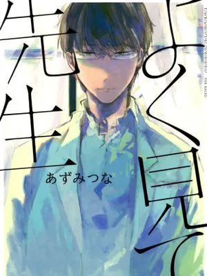 よく見て、先生丨好好看着、老师