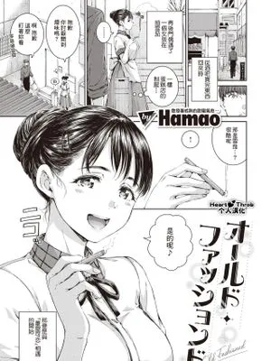 オールド・ファッションド (COMIC 快楽天 2024年5月号)|老派风格