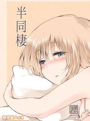 半同棲 [中国翻訳] [DL版]