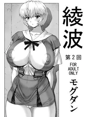 [なかよひモグダン] 綾波　第２回 (新世紀エヴァンゲリオン)|[中友木团] 绫波 第二回（新世纪福音战士）