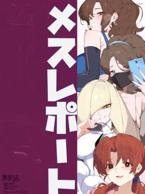 メスレポート・ポケママ (ポケモン)|母性报告・宝可梦妈妈 (宝可梦)