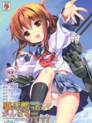 (C84)  駆逐艦ったってがんばる…のです! (艦隊これくしょん -艦これ-) [中国翻訳]|(C84) 即使是驱逐舰也努力前行…！（舰队Collection）[中文翻译]