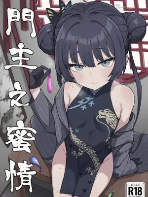 門主之蜜情