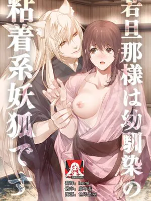旦那様は幼馴染の粘着系妖狐です|丈夫是青梅竹马的粘着系妖狐