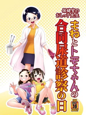 (C104) 保健室のおしっ子先生 - もねとトモちゃんの合同尿道診察の日 [DL版]|(C104) 保健室的小便老师 - 萌和知子的联合尿道检查日 [DL版]