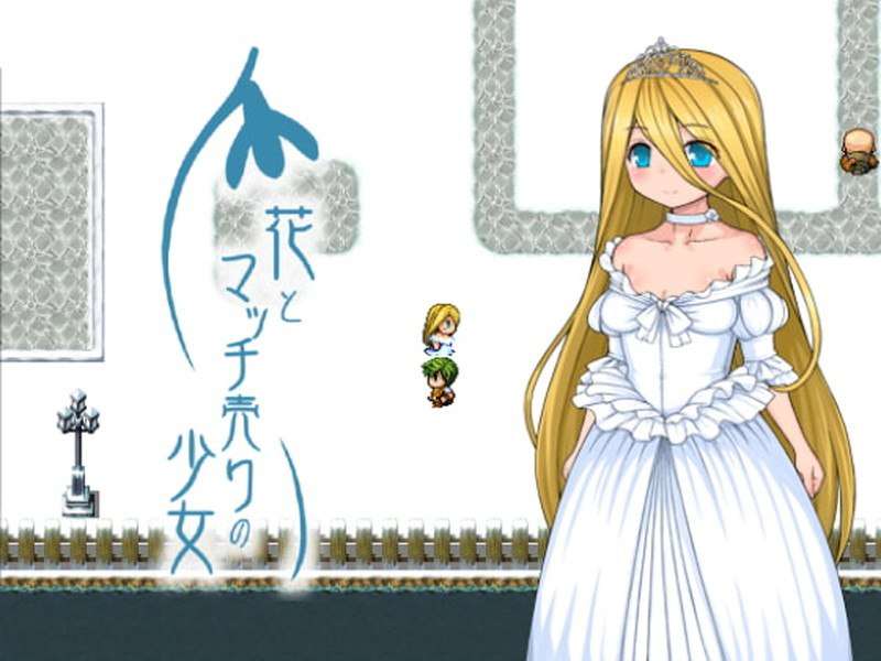 「PC+安卓Joi」[绝版作]花与卖火柴的小女孩 花とマッチ売りの少女[汉化版]