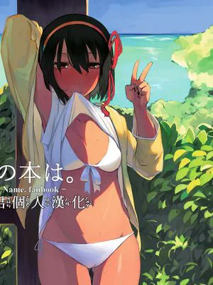 (C92) 君の本は。2(君の名は。)|(C92) 你的书是。2(你的名字。)