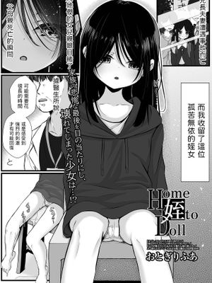 Home 姪 to Doll (コミック Mate legend Vol.53 2023年10月号)|侄女回家变娃娃 (Comic Mate legend Vol.53 2023年10月号)
