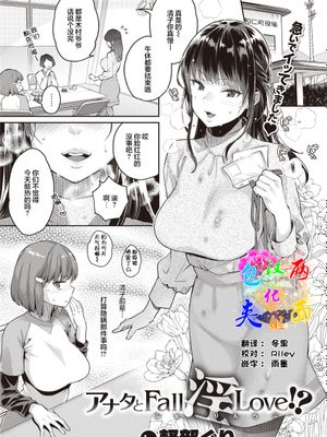 アナタとFall 淫 Love!?|与你堕落之爱!?