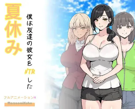 [PC/2D/SLG/精品/同居/背德]暑假期间，我把朋友的恋人给ntr了 夏休み、僕は友達の彼女をNTRした[PC1.2GB/迅雷转百度/迅雷/UC]