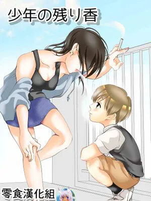 少年の残り香|少年的余香