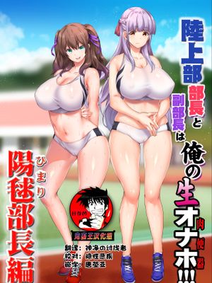 陸上部部長と副部長は俺の生オナホ!!!陽毬部長編|田径部部长和副部长是我的生名器!!!阳球部长篇