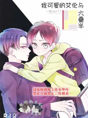 [艾利]俺の可愛いエレンと六畳半（我可爱的艾伦与六叠半）|[艾利]我可爱的艾伦与六叠半