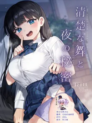 清楚な舞と夜の秘密 [中国翻訳] [DL版]|清纯的舞与夜晚的秘密 [中国翻译] [DL版]