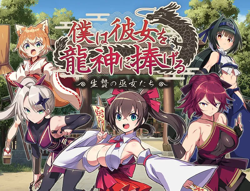[RPG/PC/汉化]我将她献予龙神作为祭品的巫女们 v1.0.0