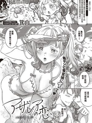 アザレアの恋|杜鹃花的恋爱