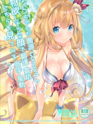 (C96)水ペコちゃんが物欲しそうな顔でこちらを見てる (プリンセスコネクト!ReDive) [中国翻訳]