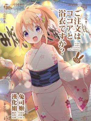 ご注文はココアと浴衣ですか? (ご注文はうさぎですか?)|请问是可可亚和浴衣吗? (请问您今天要来点兔子吗?)