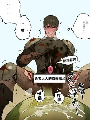 勇者大人的露天風呂|勇者大人的露天温泉