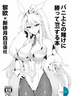(C97)  バニ上との賭けに勝ってHする本 (Fate Grand Order) [DL版]|(C97) 赢了兔女郎的赌约后做爱的书 (Fate/Grand Order) [DL版]